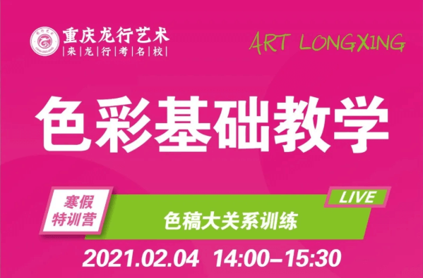重慶美術培訓班|龍行藝術線上寒假課程：色彩基礎