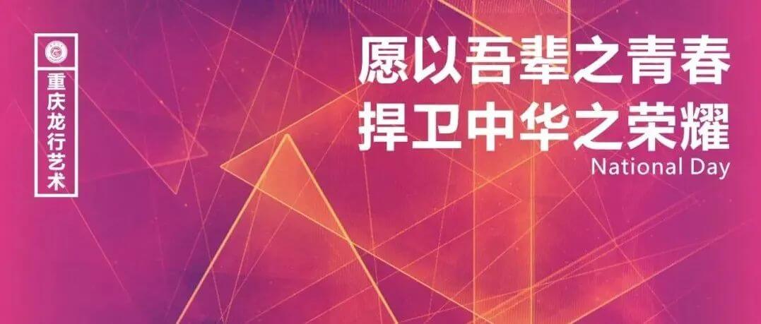 國慶 &middot; 目光所致皆為華夏 五星閃耀皆為信仰