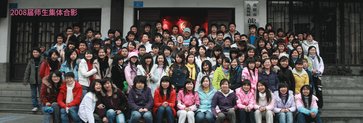 重慶高新技術(shù)產(chǎn)業(yè)開(kāi)發(fā)區(qū)龍行藝術(shù)培訓(xùn)學(xué)校2008屆師生集體合影