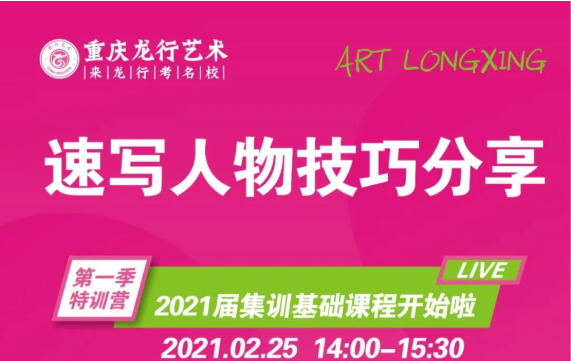 重慶美術培訓學校|龍行藝術線上課程：速寫人物技巧分享