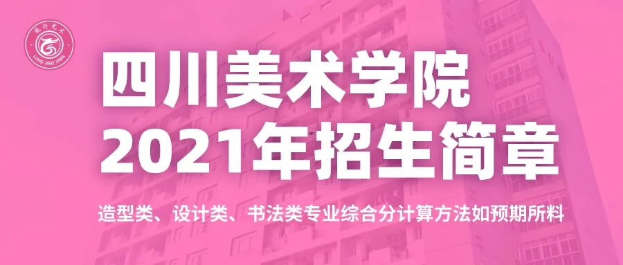 重慶考生必看！四川美術學院2021年招生簡章及錄取綜合分計算方法