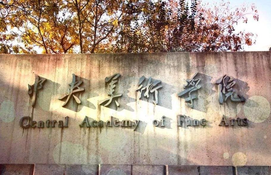 中央美術學院,重慶美術培訓,重慶畫室美術