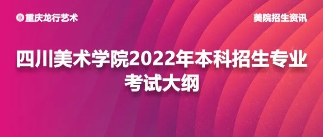 四川美術學院2022年本科招生專業考試大綱公布