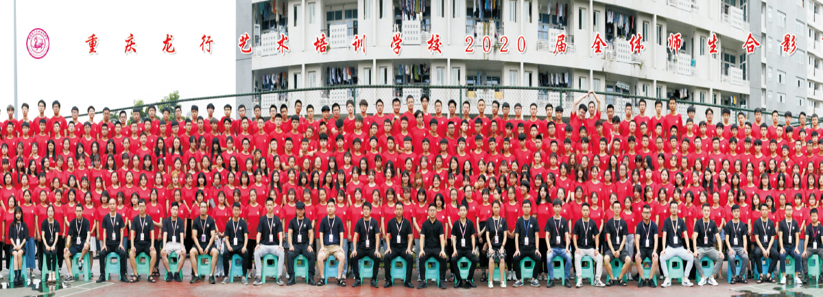 重慶高新技術(shù)產(chǎn)業(yè)開(kāi)發(fā)區(qū)龍行藝術(shù)培訓(xùn)學(xué)校2019-2020屆合影留念
