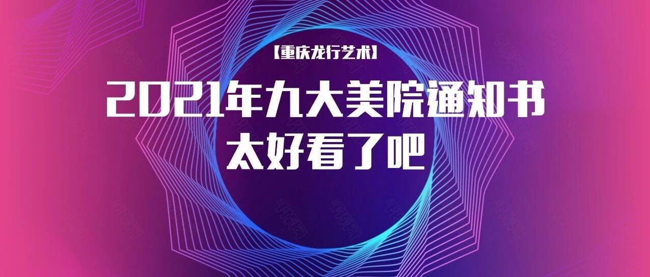 2021年九大美院通知書太好看了吧！快跟隨重慶畫室來看看吧