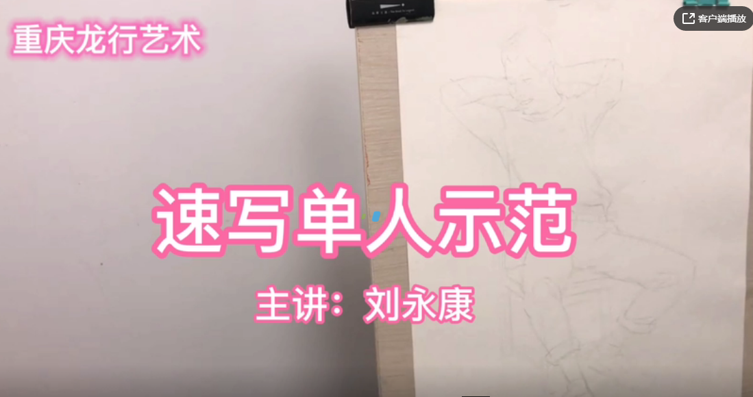 重慶龍行藝術線上課堂，速寫單人示范詳解