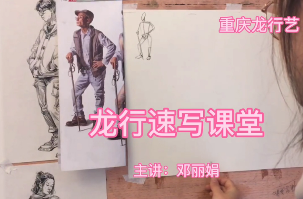 重慶龍行藝術培訓學校在線速寫課堂