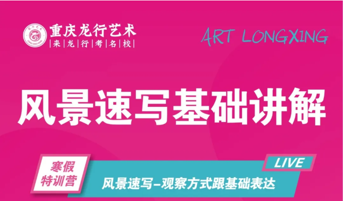 【重慶美術校考寒假特訓營】重慶龍行藝術線上寒假課程第三講：風景速寫基礎