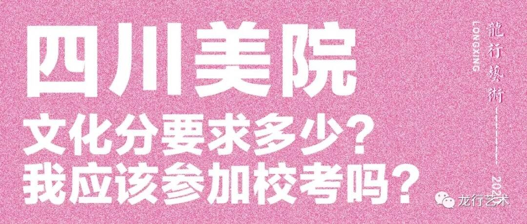 學(xué)姐說｜四川美院文化分要求多少？ 我應(yīng)該參加校考嗎?