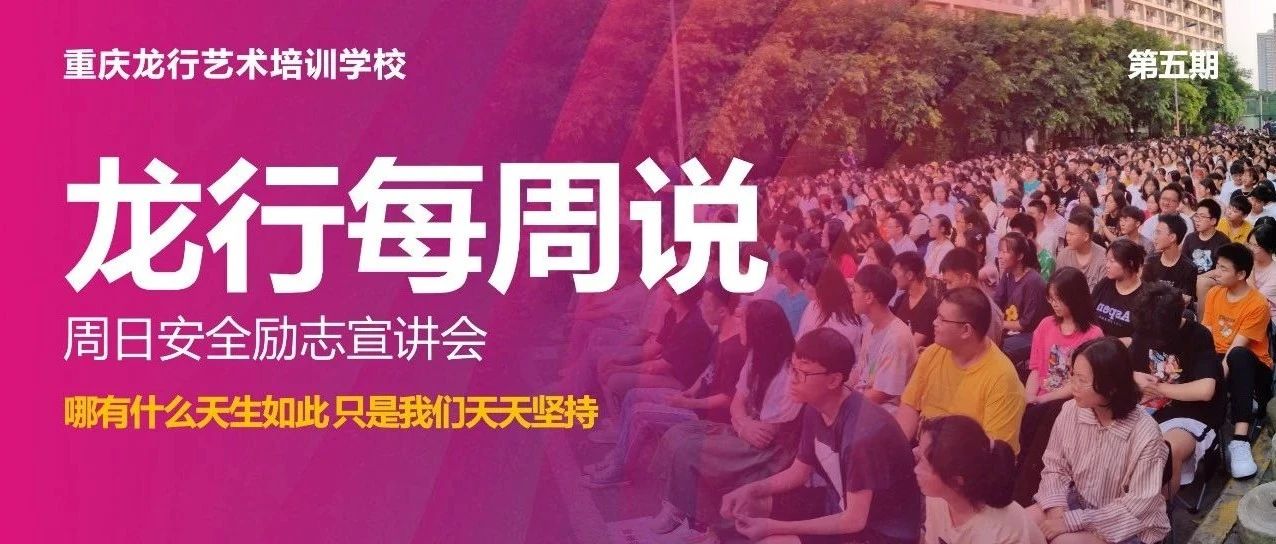 龍行每周說 || 第五期 所有看似從天而降的幸運，都不過是厚積薄發的結果