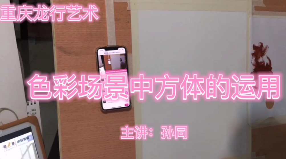 重慶龍行藝術線上繪畫課堂，色彩場景中方體的運用！
