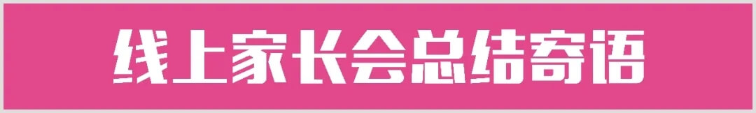 【重慶龍行藝術】家校互聯(lián)-2022屆線上家長會15