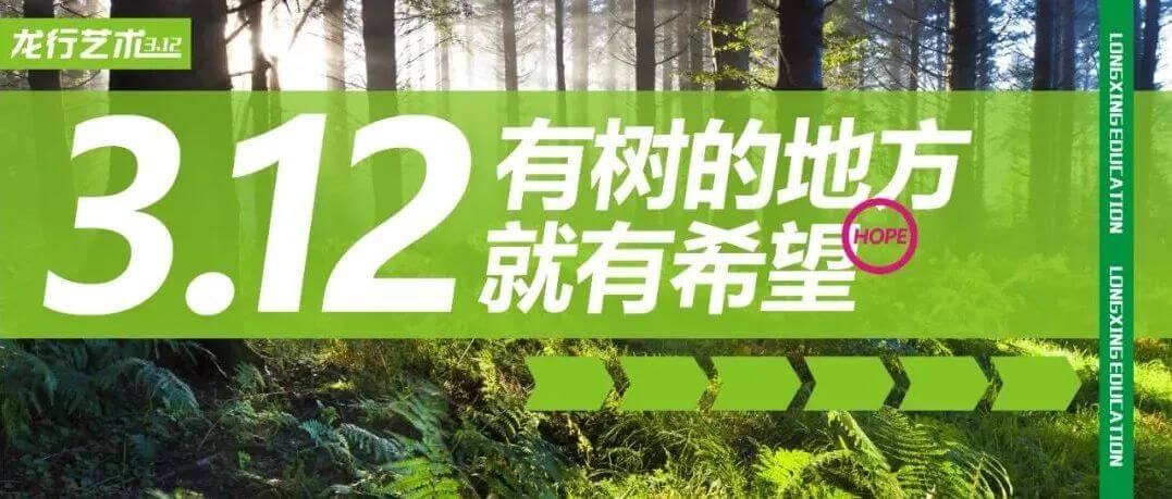 植樹節(jié)，種下希望，發(fā)出夢想的嫩芽！