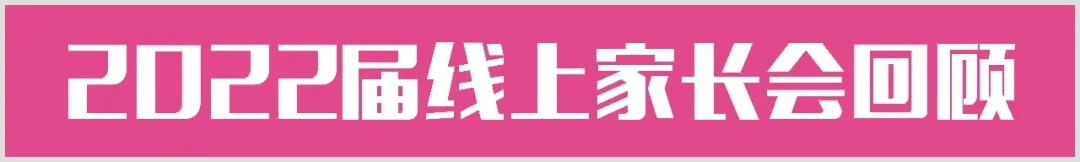 【重慶龍行藝術】家校互聯(lián)-2022屆線上家長會5