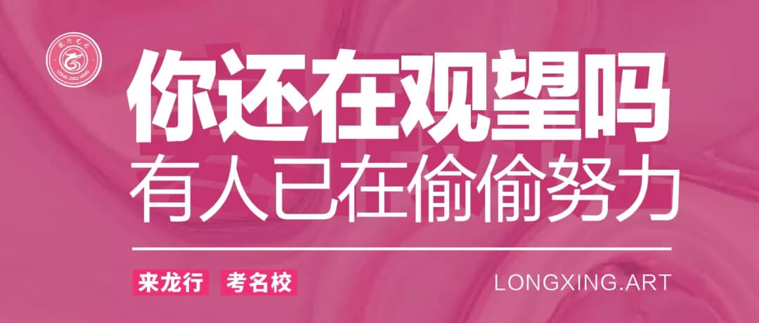 重慶美術培訓寒假班開學季 ‖ 你還在觀望嗎？重慶龍行藝術帶你彎道超車