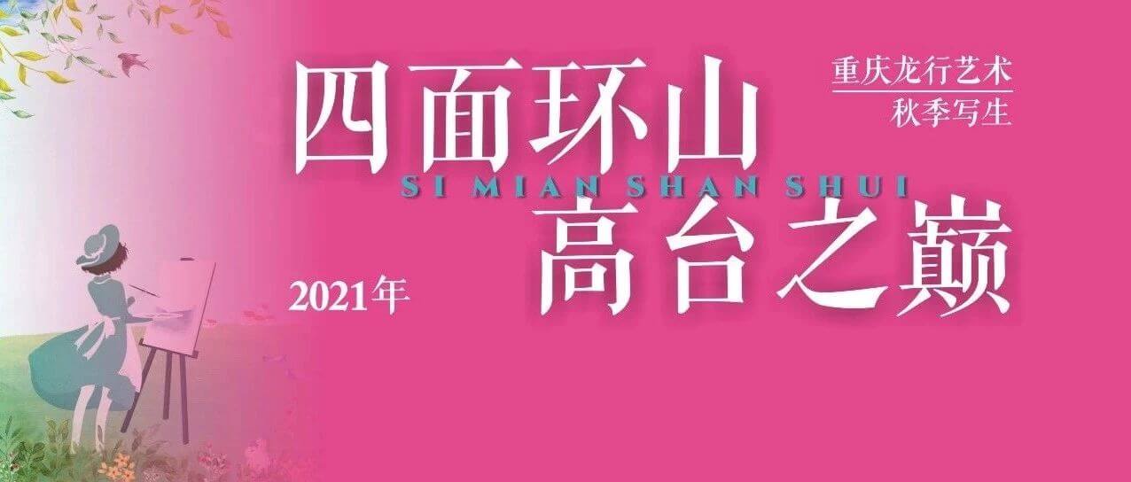 &ldquo;執(zhí)筆畫江山，逐夢遇未來&rdquo;，重慶畫室秋季寫生前線紀實