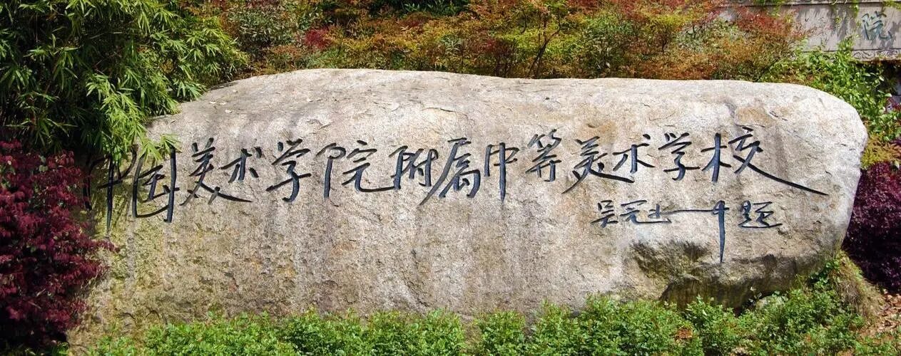 中國美術學院附屬中等美術學校2022年招生簡章